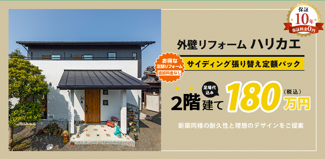 ハリカエ おうちの外壁リフォーム 総額10万円×坪