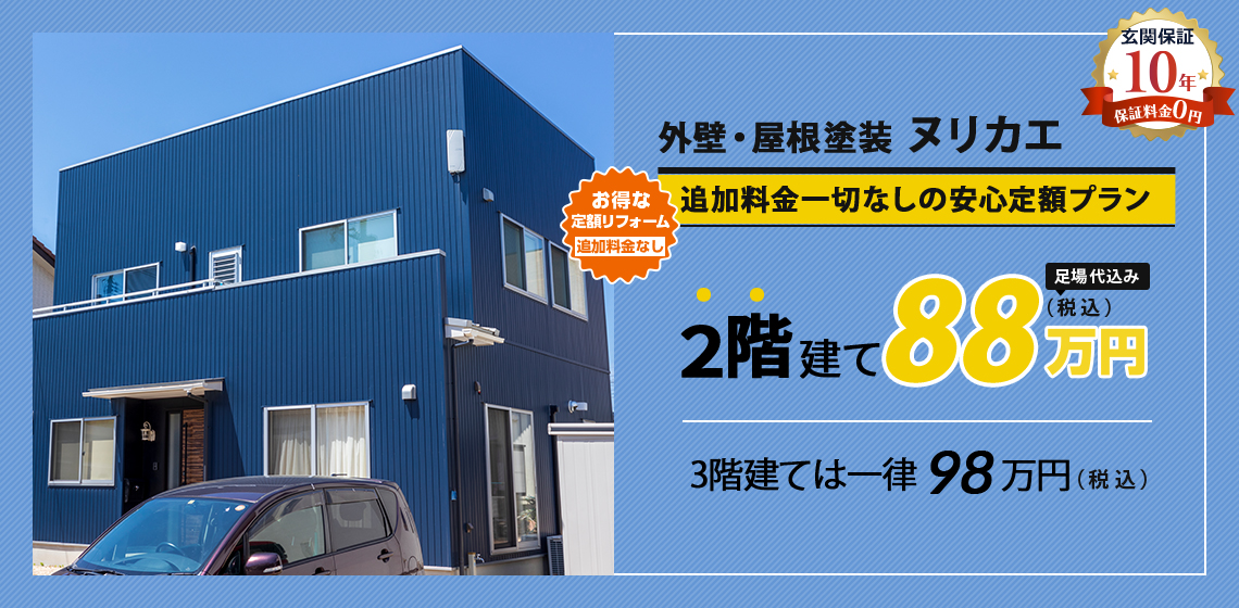 ヌリカエ 追加料金一切なしの安心定額プラン 2階建て 78万円