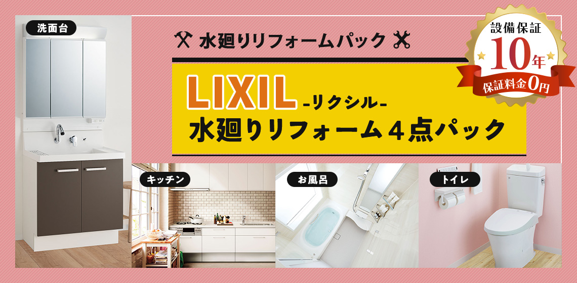 リフォーパック LIXIL製品で水廻り4大設備をリーズナブルにご提供!!