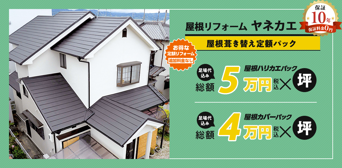 ヤネカエ おうちの屋根リフォーム 総額4万円〜×坪