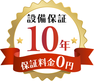 設備保証10年 保証金0円