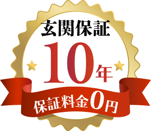 保証10年 保証金0円