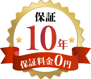 保証10年 保証金0円
