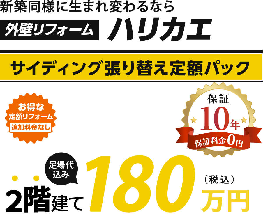 サイディング張り替え定額パック