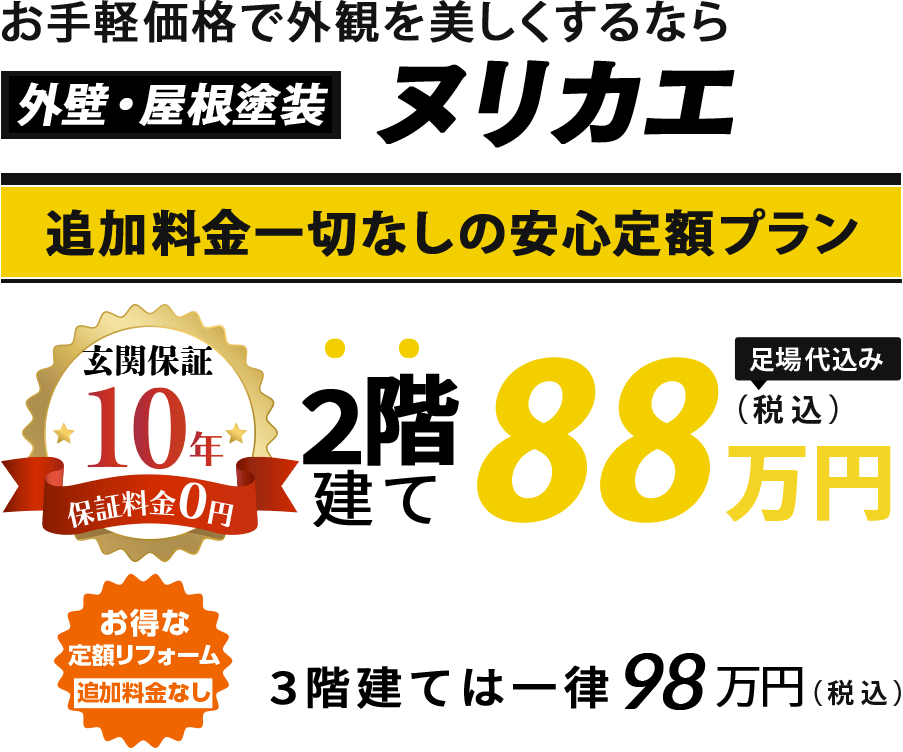 外壁・屋根塗装ヌリカエ