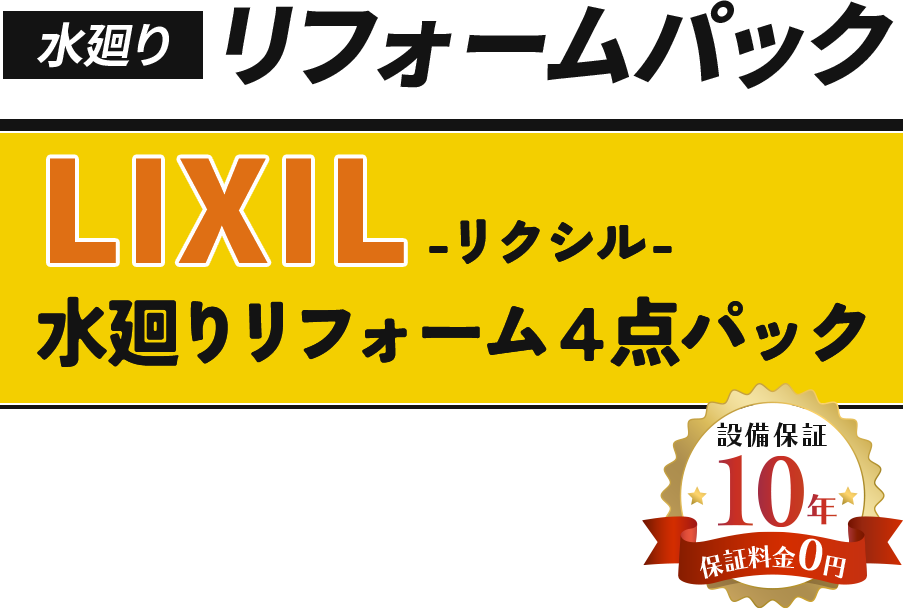 LIXIL水廻りリフォーム4点パック