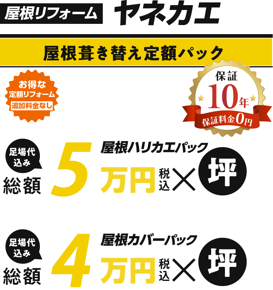 屋根葺き替え定額パック