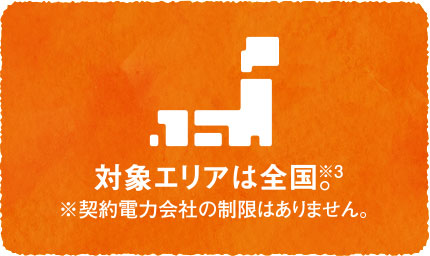 対象エリアは全国。※契約電力会社の制限はありません。