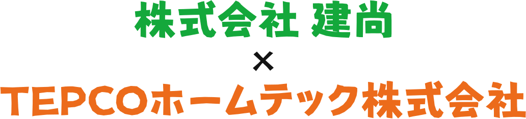 株式会社 建尚 TEPCOホームテック株式会社